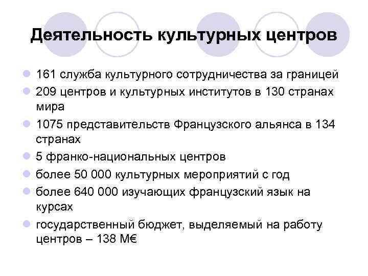 Деятельность культурных центров l 161 служба культурного сотрудничества за границей l 209 центров и
