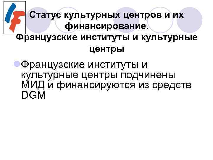 Статус культурных центров и их финансирование. Французские институты и культурные центры l. Французские институты