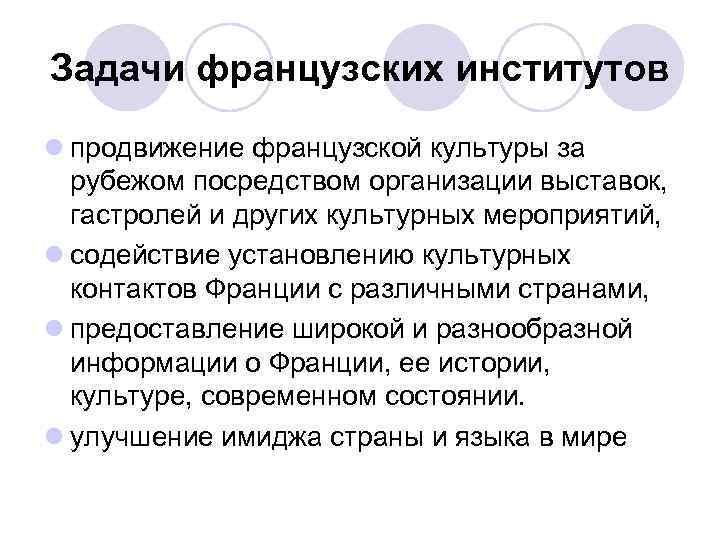 Задачи французских институтов l продвижение французской культуры за рубежом посредством организации выставок, гастролей и