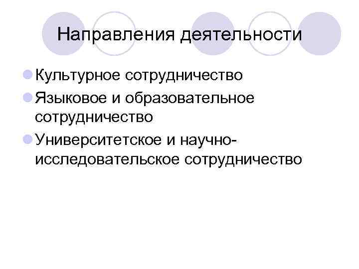 Направления деятельности l Культурное сотрудничество l Языковое и образовательное сотрудничество l Университетское и научноисследовательское