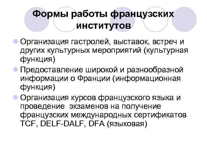 Формы работы французских институтов l Организация гастролей, выставок, встреч и других культурных мероприятий (культурная
