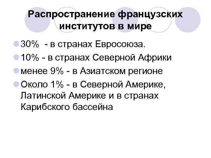 Распространение французских институтов в мире l 30% - в странах Евросоюза. l 10% -