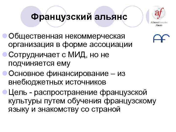 Французский альянс l Общественная некоммерческая организация в форме ассоциации l Сотрудничает с МИД, но