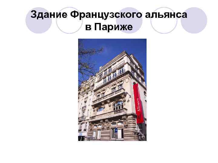 Здание Французского альянса в Париже 
