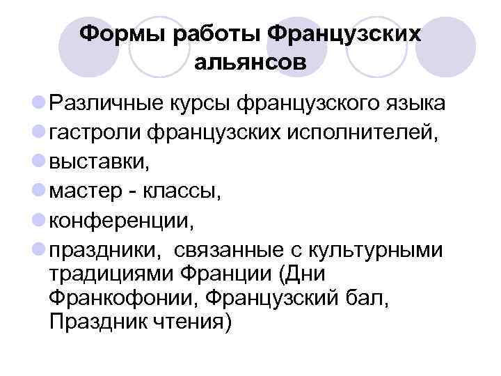 Формы работы Французских альянсов l Различные курсы французского языка l гастроли французских исполнителей, l