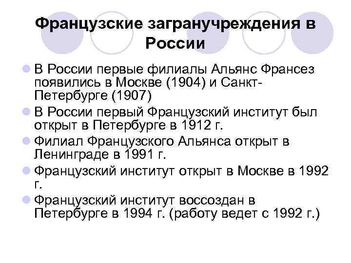 Французские загранучреждения в России l В России первые филиалы Альянс Франсез появились в Москве