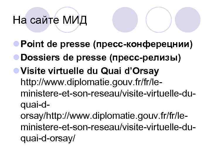На сайте МИД l Point de presse (пресс-конферецнии) l Dossiers de presse (пресс-релизы) l