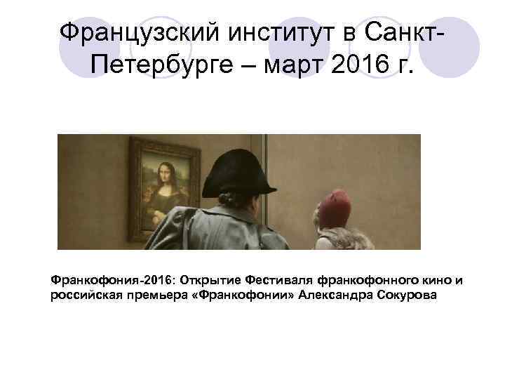 Французский институт в Санкт. Петербурге – март 2016 г. Франкофония-2016: Открытие Фестиваля франкофонного кино