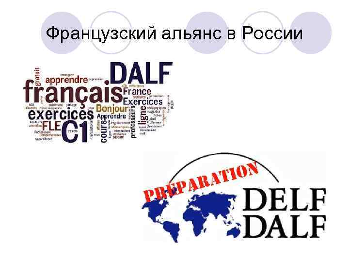 Французский альянс в России 