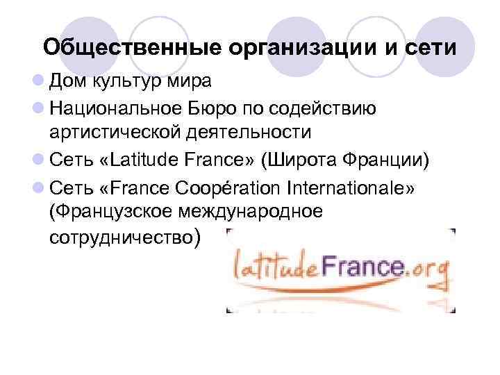 Общественные организации и сети l Дом культур мира l Национальное Бюро по содействию артистической