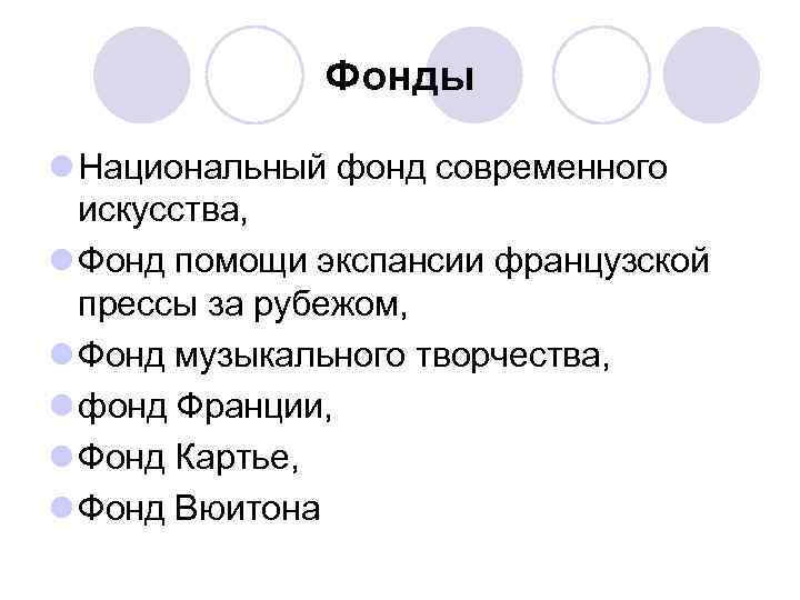 Фонды l Национальный фонд современного искусства, l Фонд помощи экспансии французской прессы за рубежом,