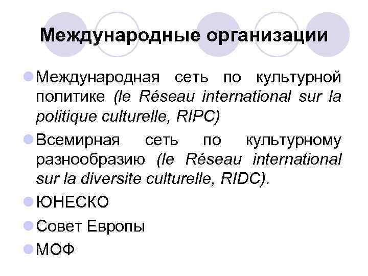 Международные организации l Международная сеть по культурной политике (le Réseau international sur la politique