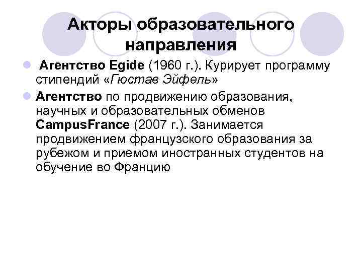 Формирование франции. Внешний PR Франции лекция 11 становление французского. Стипендия Эйфеля. PR французский. Направленность политики 2007 Франции.