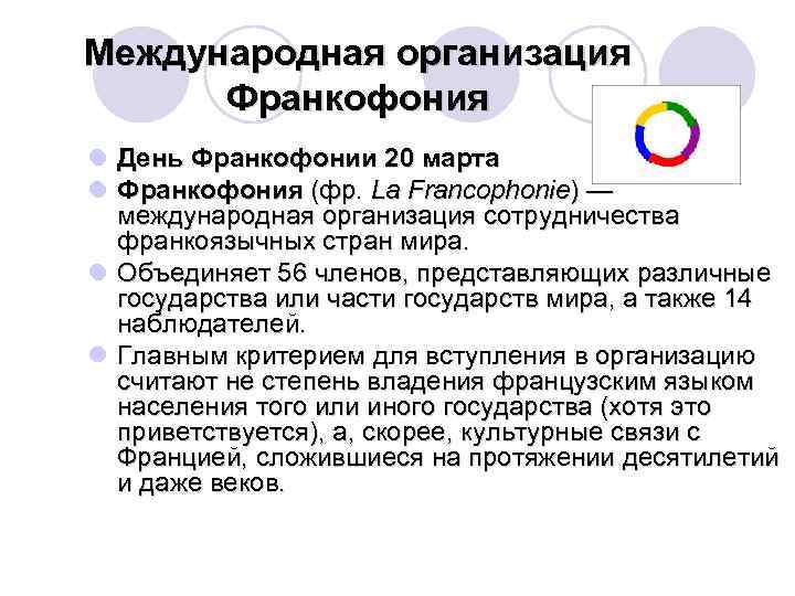 Международная организация Франкофония l День Франкофонии 20 марта l Франкофония (фр. La Francophonie) —