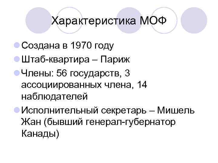 Характеристика МОФ l Создана в 1970 году l Штаб-квартира – Париж l Члены: 56