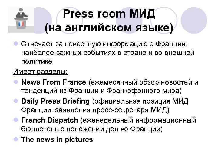 Press room МИД (на английском языке) l Отвечает за новостную информацию о Франции, наиболее