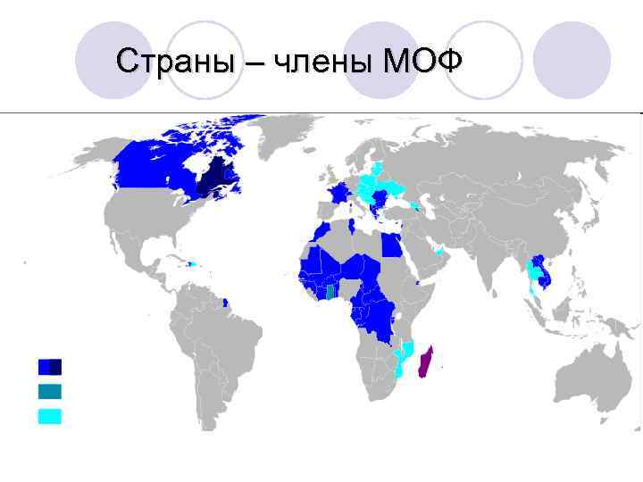 Страны – члены МОФ 