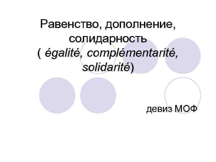Равенство, дополнение, солидарность ( égalité, complémentarité, solidarité) девиз МОФ 