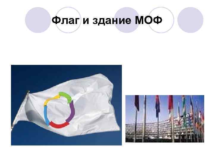 Флаг и здание МОФ 
