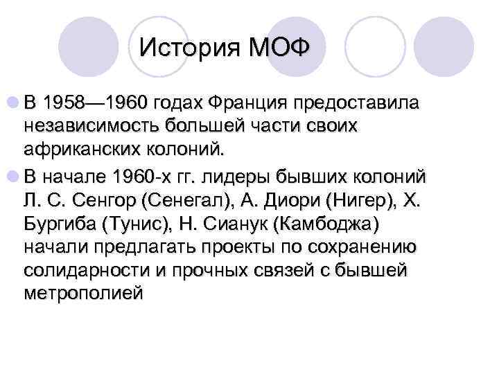 История МОФ l В 1958— 1960 годах Франция предоставила независимость большей части своих африканских