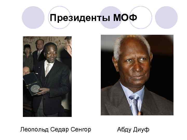 Президенты МОФ Леопольд Седар Сенгор Абду Диуф 