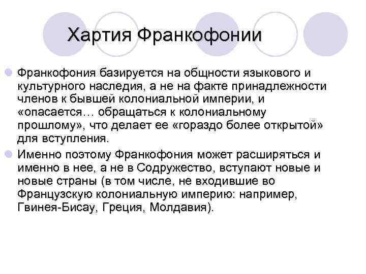 Хартия Франкофонии l Франкофония базируется на общности языкового и культурного наследия, а не на