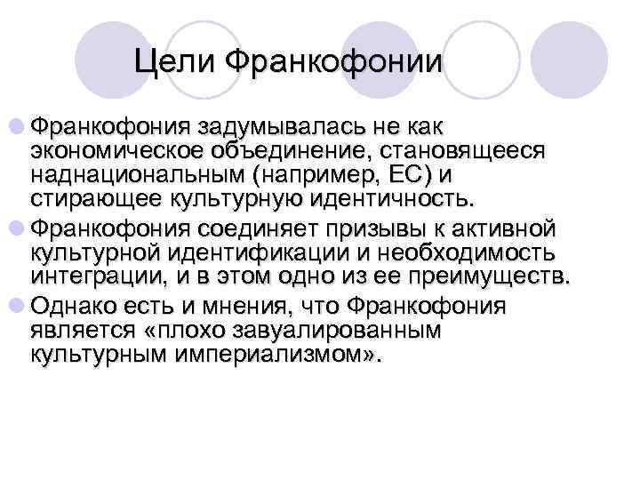 Цели Франкофонии l Франкофония задумывалась не как экономическое объединение, становящееся наднациональным (например, ЕС) и