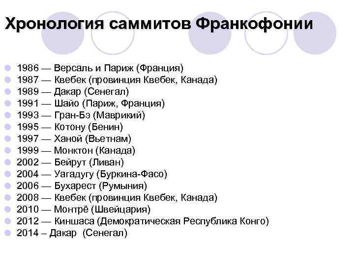 Хронология саммитов Франкофонии l l l l 1986 — Версаль и Париж (Франция) 1987