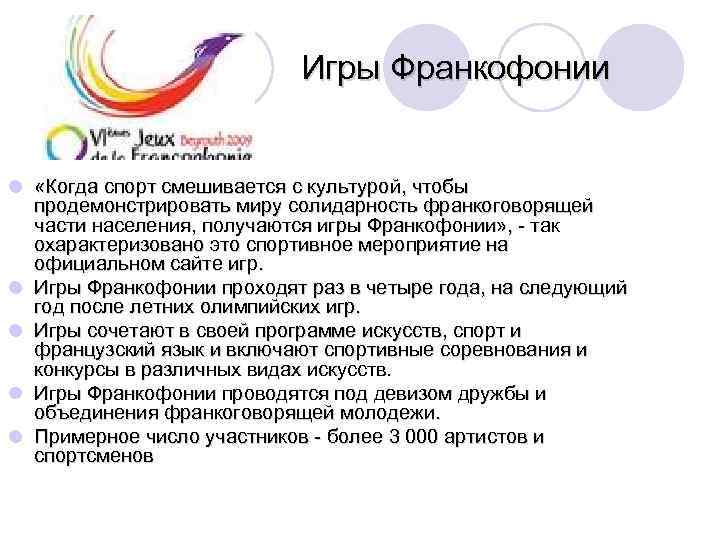  Игры Франкофонии l «Когда спорт смешивается с культурой, чтобы продемонстрировать миру солидарность франкоговорящей