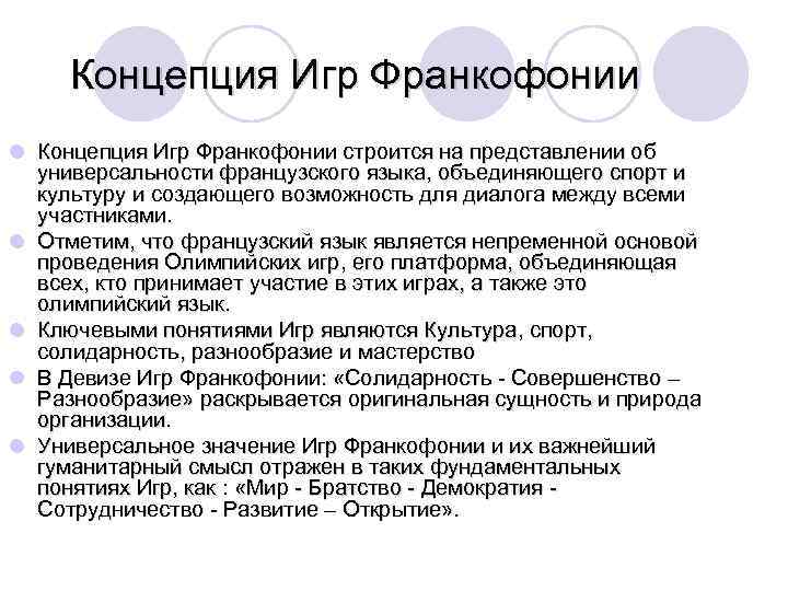 Концепция Игр Франкофонии l Концепция Игр Франкофонии строится на представлении об универсальности французского языка,