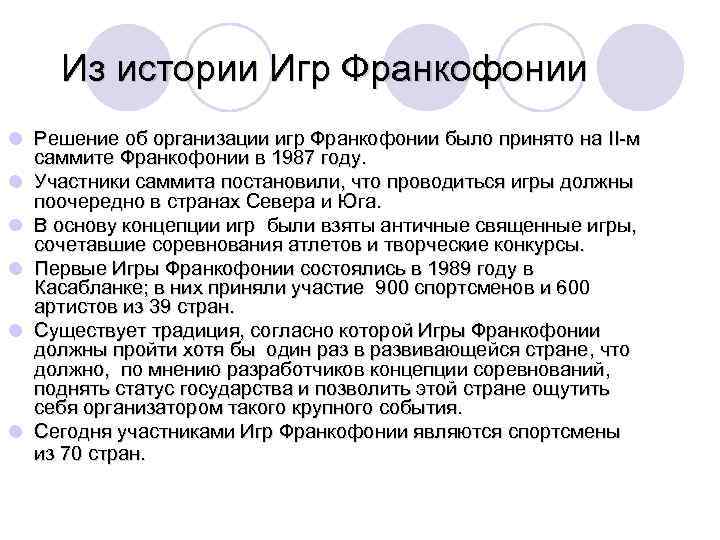 Из истории Игр Франкофонии l Решение об организации игр Франкофонии было принято на II-м