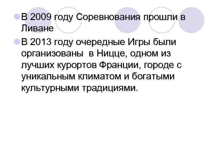 l В 2009 году Соревнования прошли в Ливане l В 2013 году очередные Игры