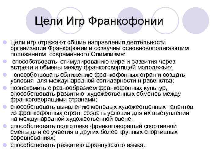 Цели Игр Франкофонии l Цели игр отражают общие направления деятельности организации Франкофонии и созвучны