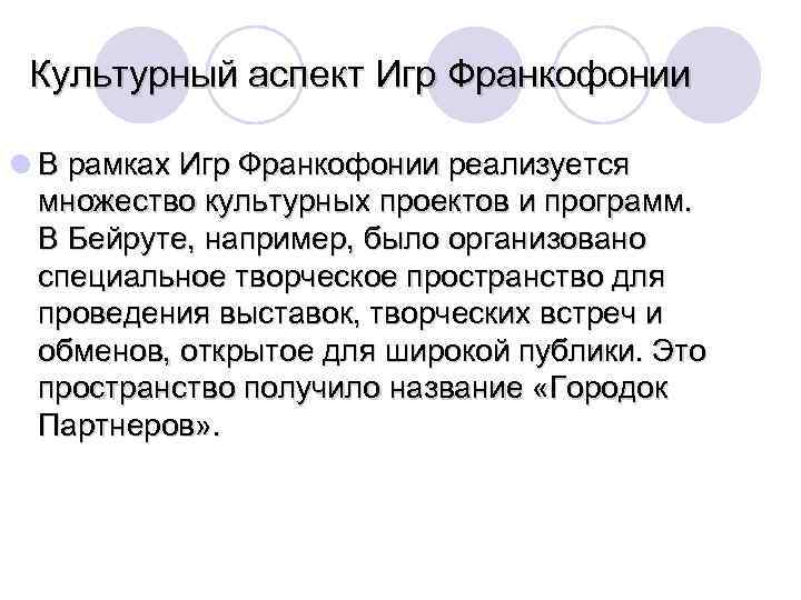 Культурный аспект Игр Франкофонии l В рамках Игр Франкофонии реализуется множество культурных проектов и