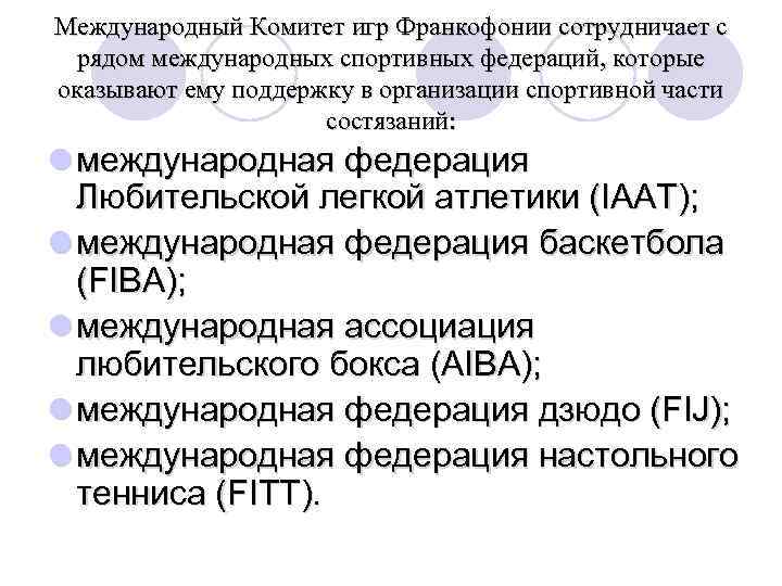 Международный Комитет игр Франкофонии сотрудничает с рядом международных спортивных федераций, которые оказывают ему поддержку