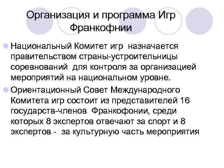Организация и программа Игр Франкофнии l Национальный Комитет игр назначается правительством страны-устроительницы соревнований для