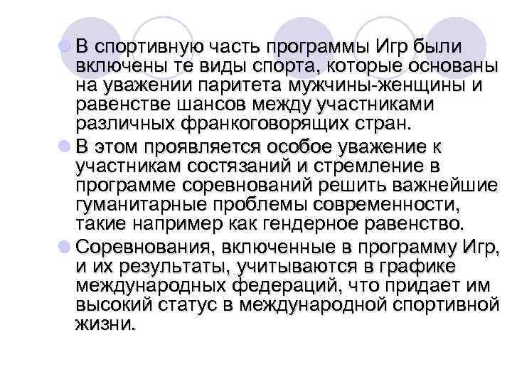 l В спортивную часть программы Игр были включены те виды спорта, которые основаны на