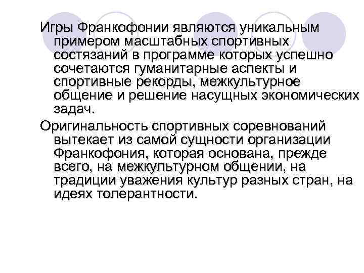 Игры Франкофонии являются уникальным примером масштабных спортивных состязаний в программе которых успешно сочетаются гуманитарные