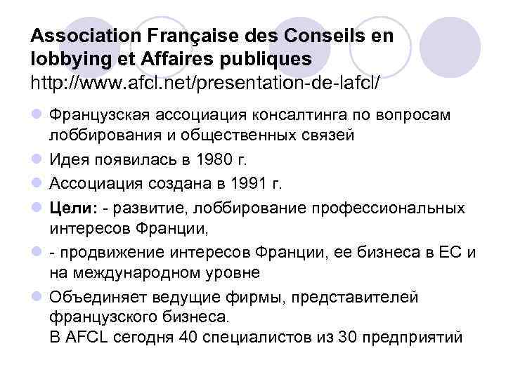 Association Française des Conseils en lobbying et Affaires publiques http: //www. afcl. net/presentation-de-lafcl/ l