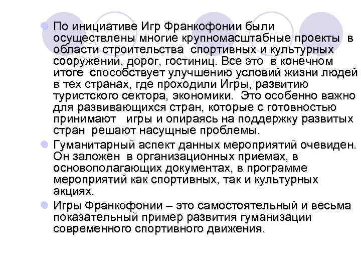 l По инициативе Игр Франкофонии были осуществлены многие крупномасштабные проекты в области строительства спортивных