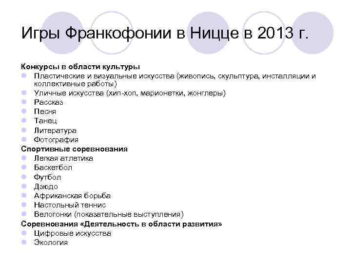 Игры Франкофонии в Ницце в 2013 г. Конкурсы в области культуры l Пластические и