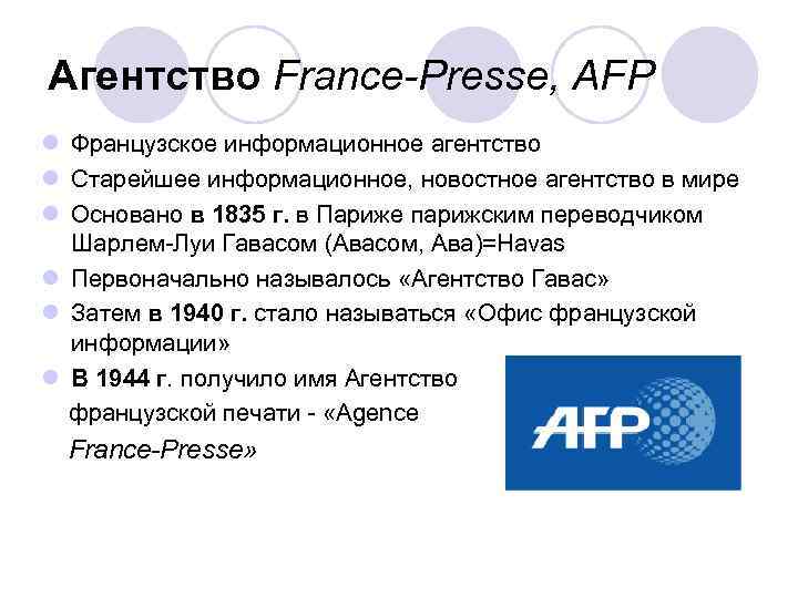 France presse. Агентство Франс пресс (agence France presse). Французские информагентства. Agence France-presse логотип. Аге́нтство Фра́нс пре́сс.