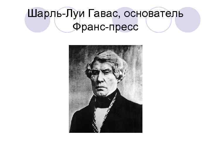 Франс пресс. Информационное агентство Гавас. Французское агентство Гавас\.