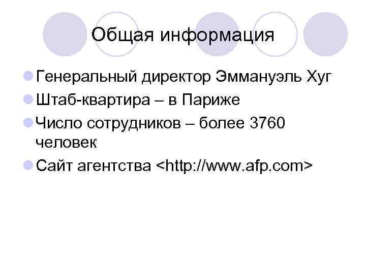 Общая информация l Генеральный директор Эммануэль Хуг l Штаб-квартира – в Париже l Число