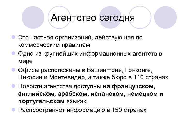 Агентство сегодня l Это частная организаций, действующая по коммерческим правилам l Одно из крупнейших
