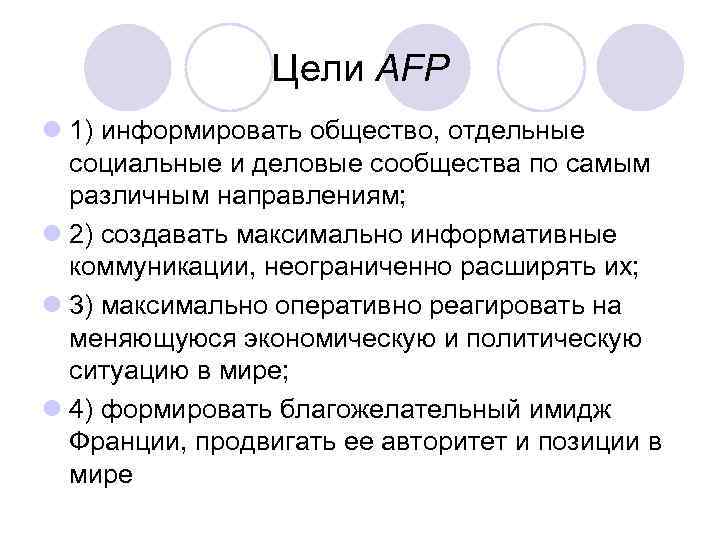 Цели AFP l 1) информировать общество, отдельные социальные и деловые сообщества по самым различным