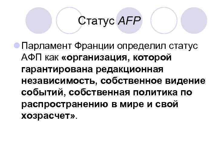 Статус AFP l Парламент Франции определил статус АФП как «организация, которой гарантирована редакционная независимость,