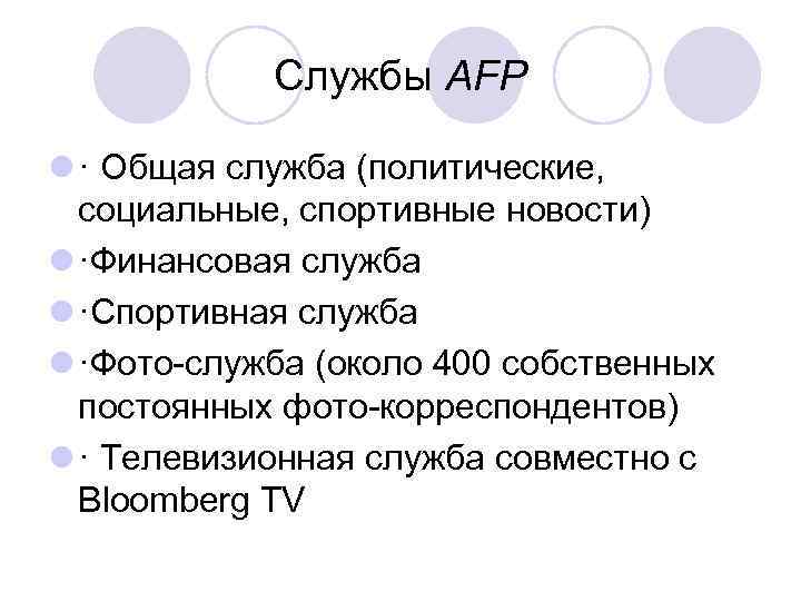 Службы AFP l · Общая служба (политические, социальные, спортивные новости) l ·Финансовая служба l