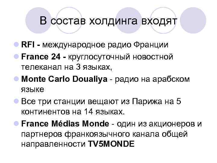 В состав холдинга входят l RFI - международное радио Франции l France 24 -