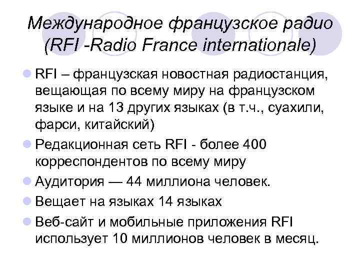 Международное французское радио (RFI -Radio France internationale) l RFI – французская новостная радиостанция, вещающая